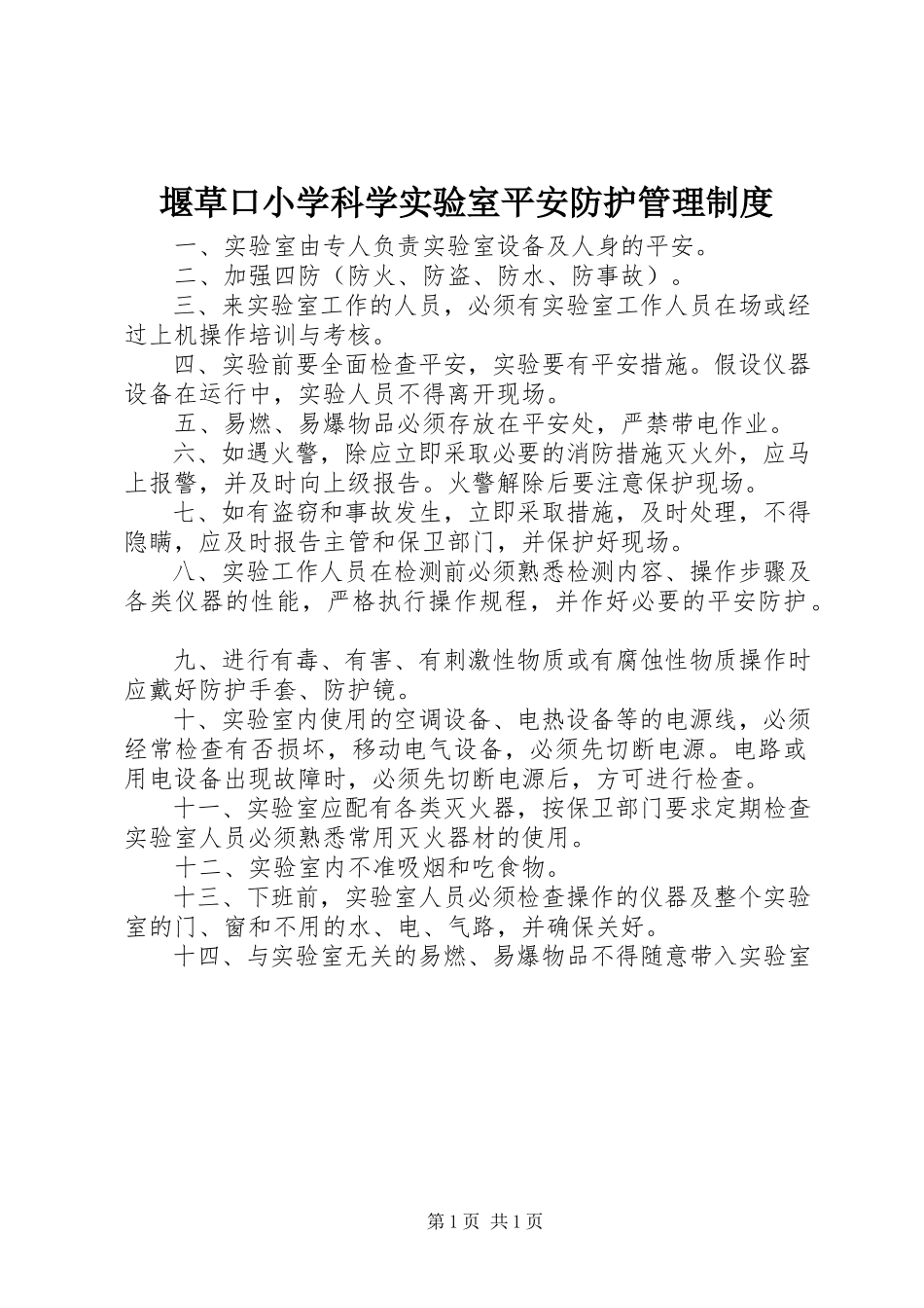 2023年堰草口小学科学实验室安全防护管理制度.docx_第1页