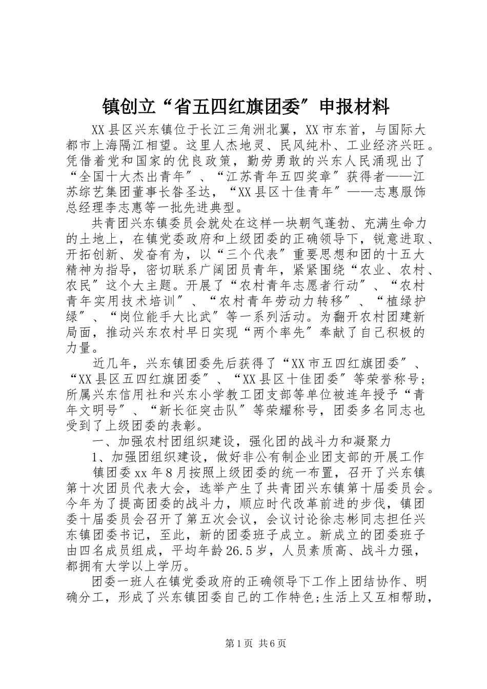 2023年镇创建“省五四红旗团委”申报材料.docx_第1页