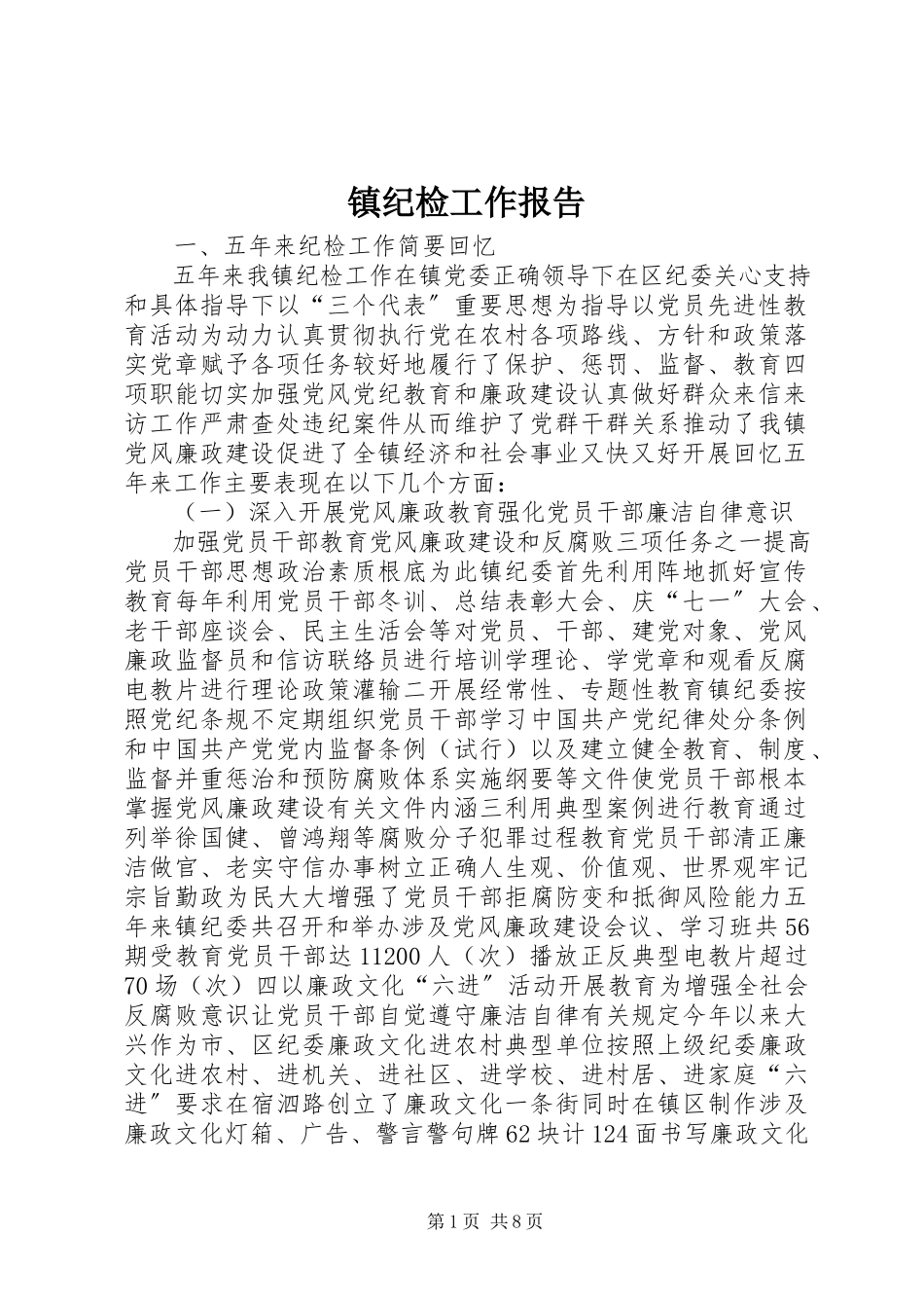 2023年镇纪检工作报告.docx_第1页