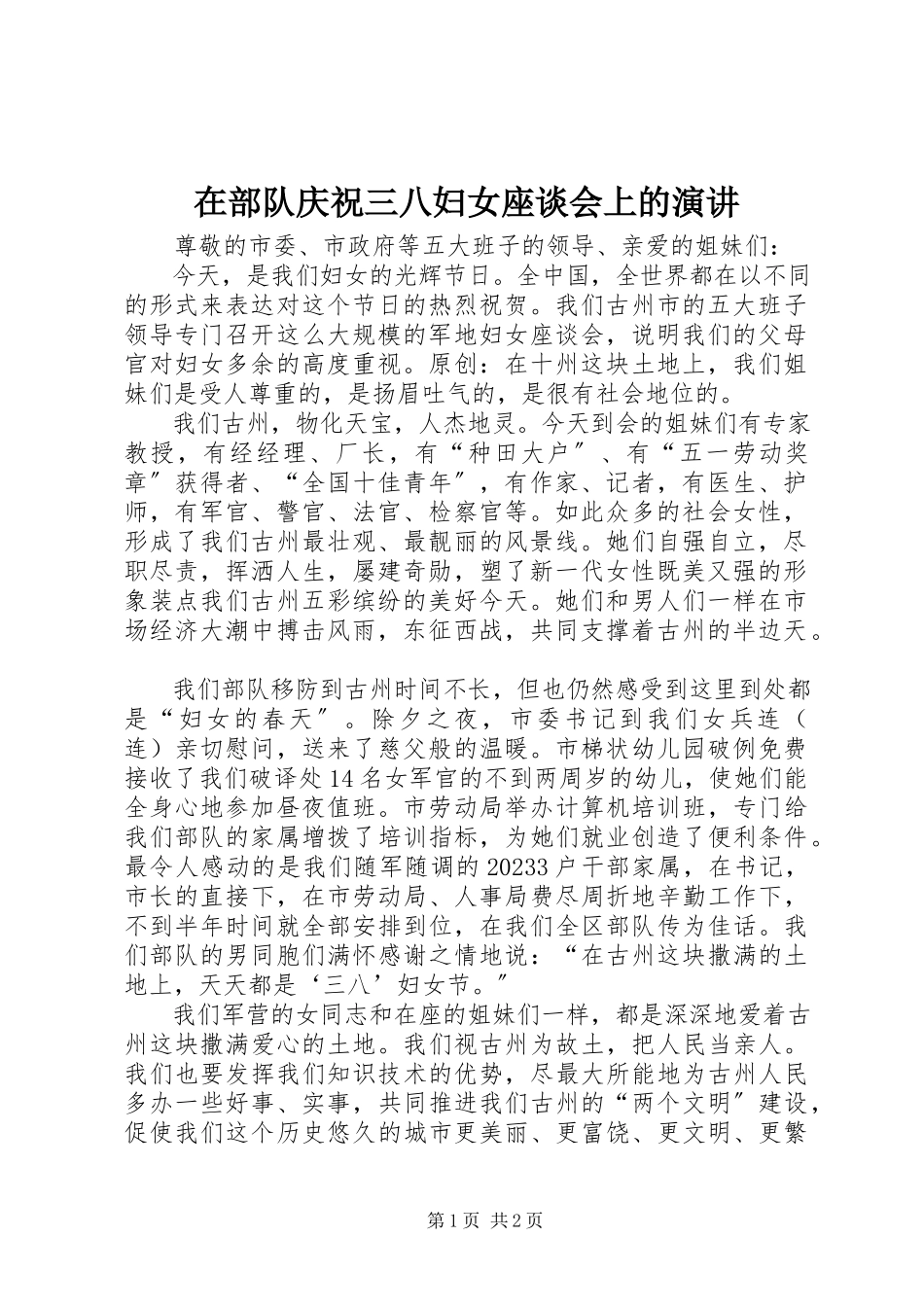 2023年在部队庆祝三八妇女座谈会上的演讲.docx_第1页