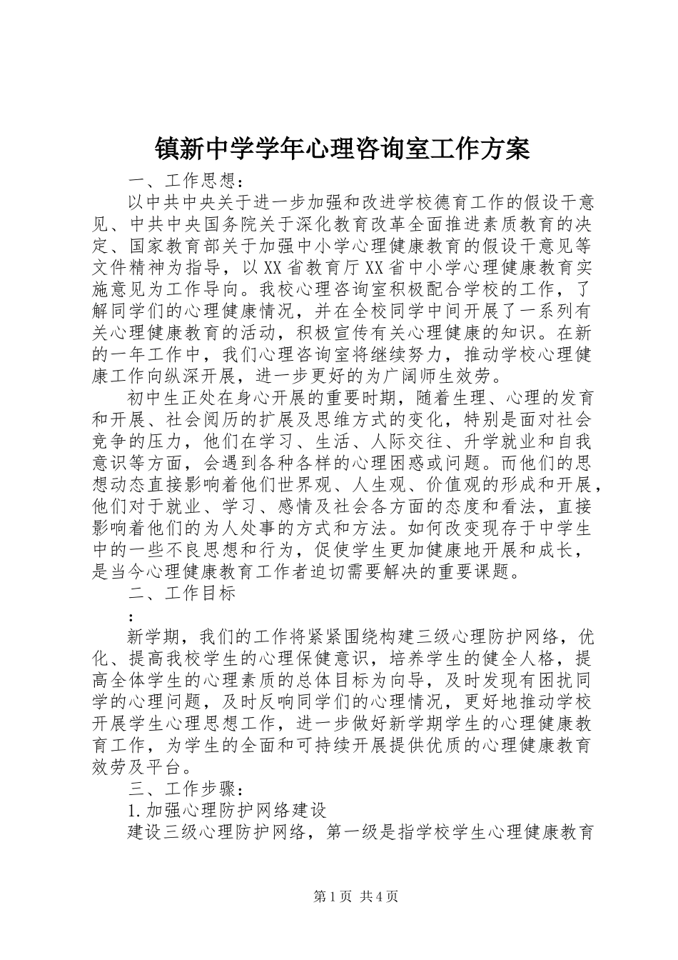 2023年镇新中学心理咨询室工作计划.docx_第1页