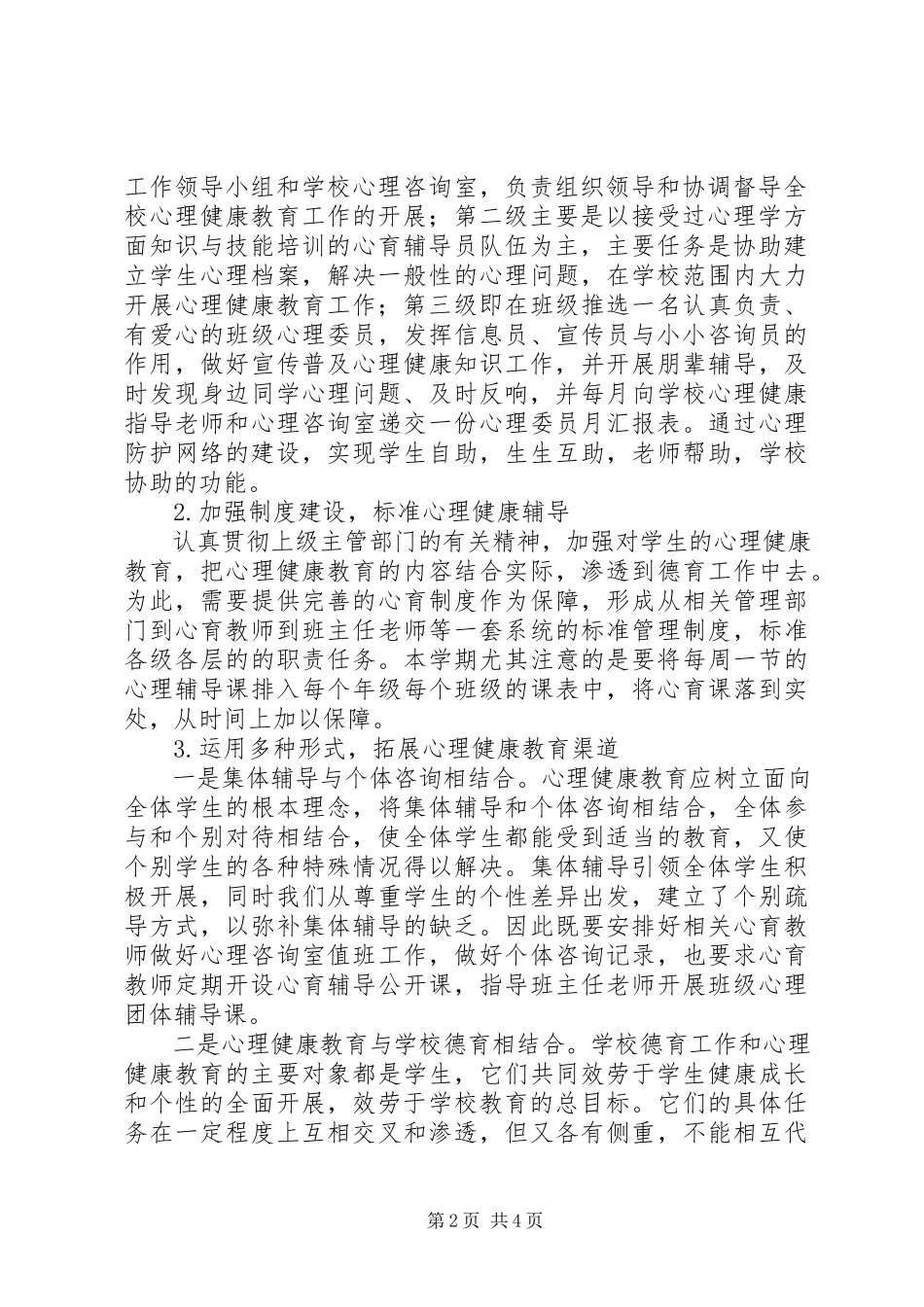 2023年镇新中学心理咨询室工作计划.docx_第2页