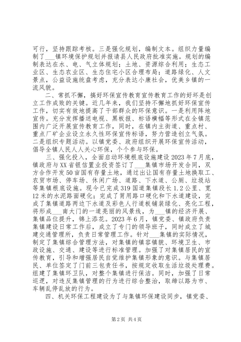 2023年镇创建省级环境优美乡镇工作汇报材料.docx_第2页