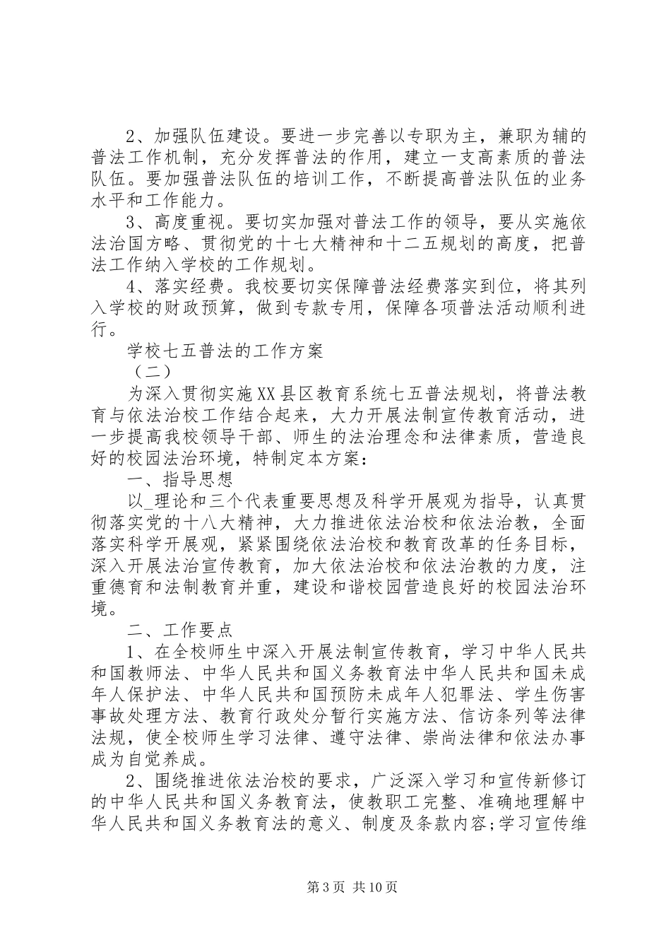 2023年学校七五普法的工作计划.docx_第3页