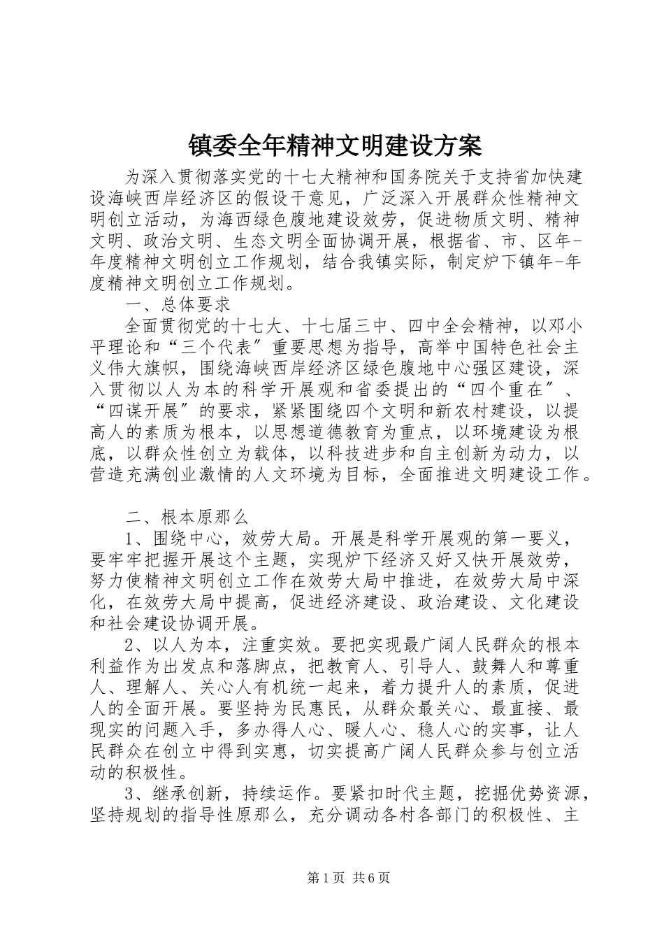 2023年镇委全年精神文明建设计划.docx_第1页