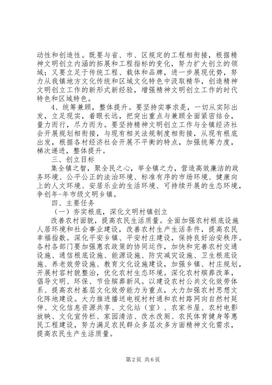 2023年镇委全年精神文明建设计划.docx_第2页