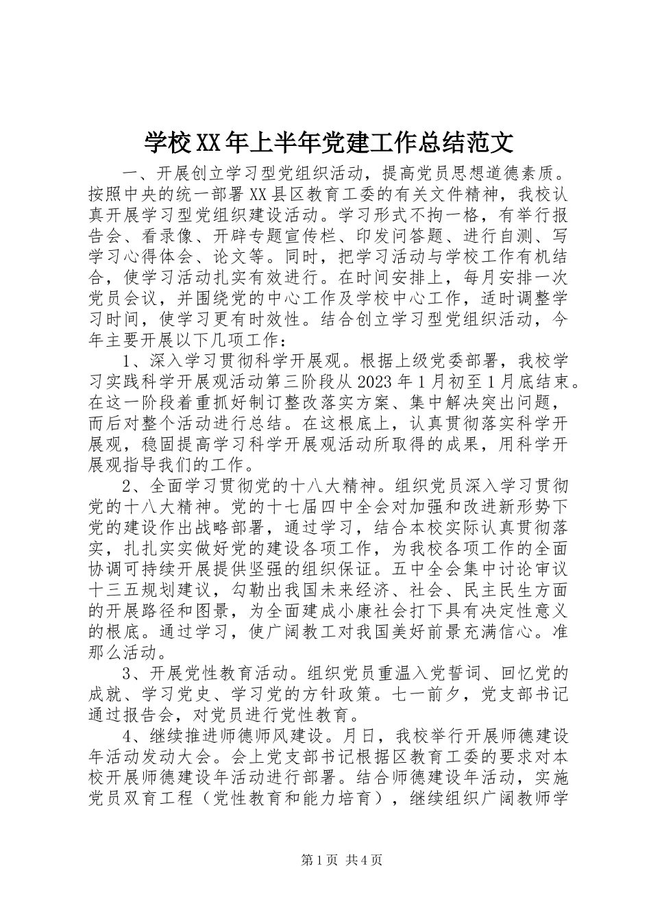 2023年学校上半年党建工作总结4.docx_第1页