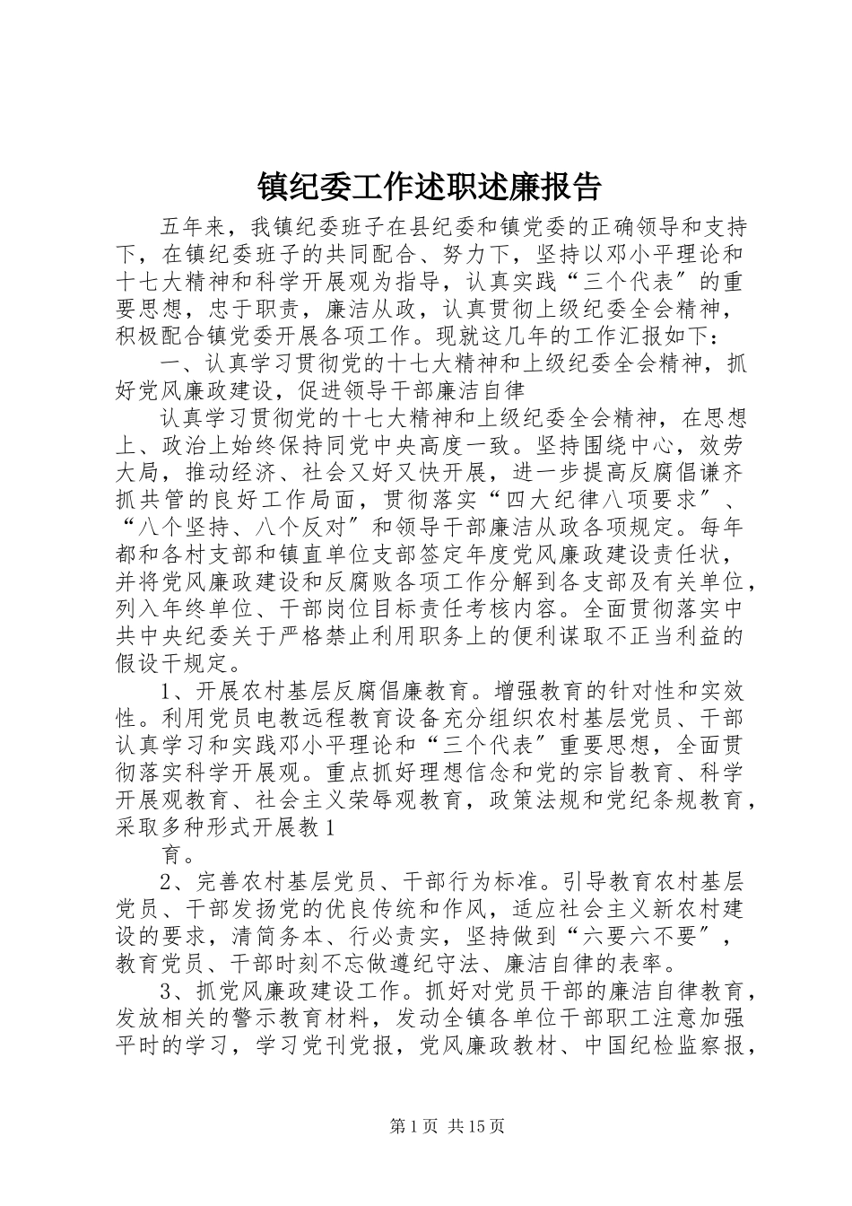 2023年镇纪委工作述职述廉报告.docx_第1页
