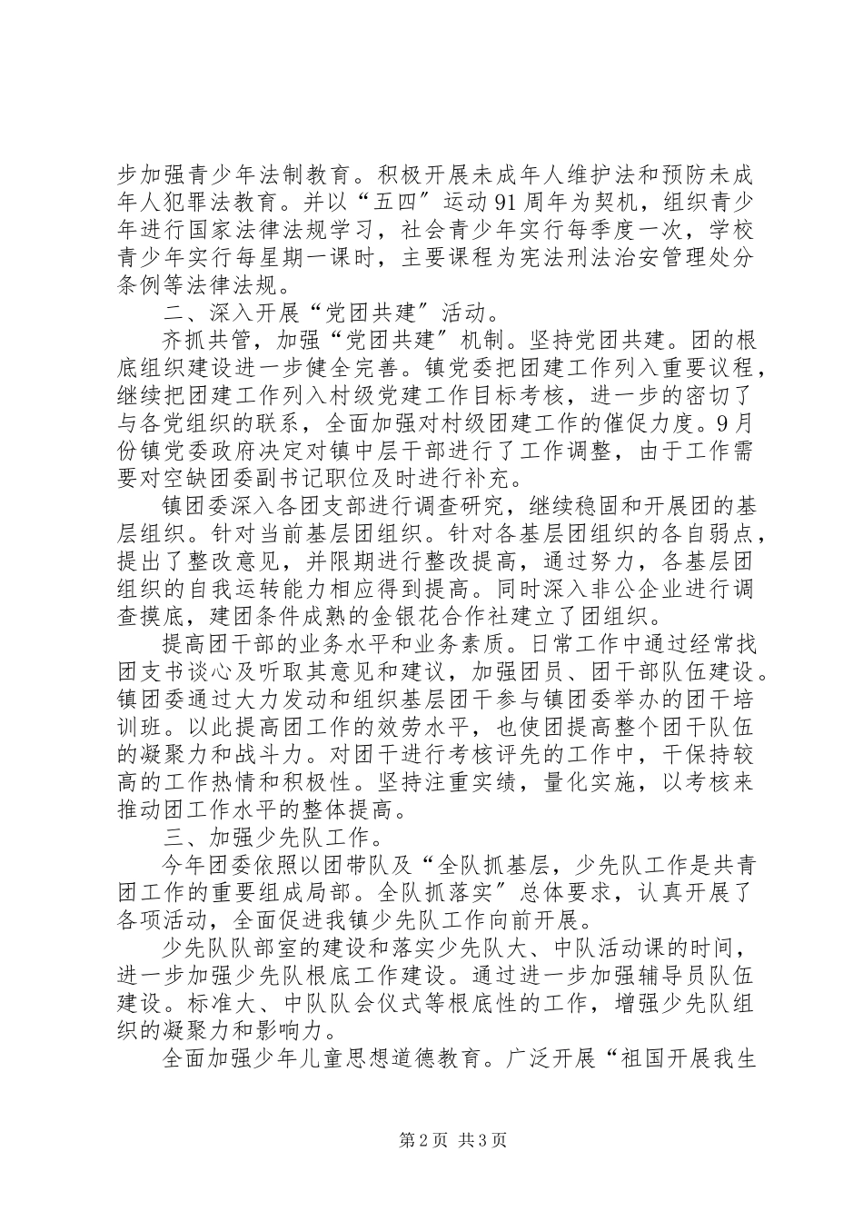 2023年镇团委述职小结.docx_第2页