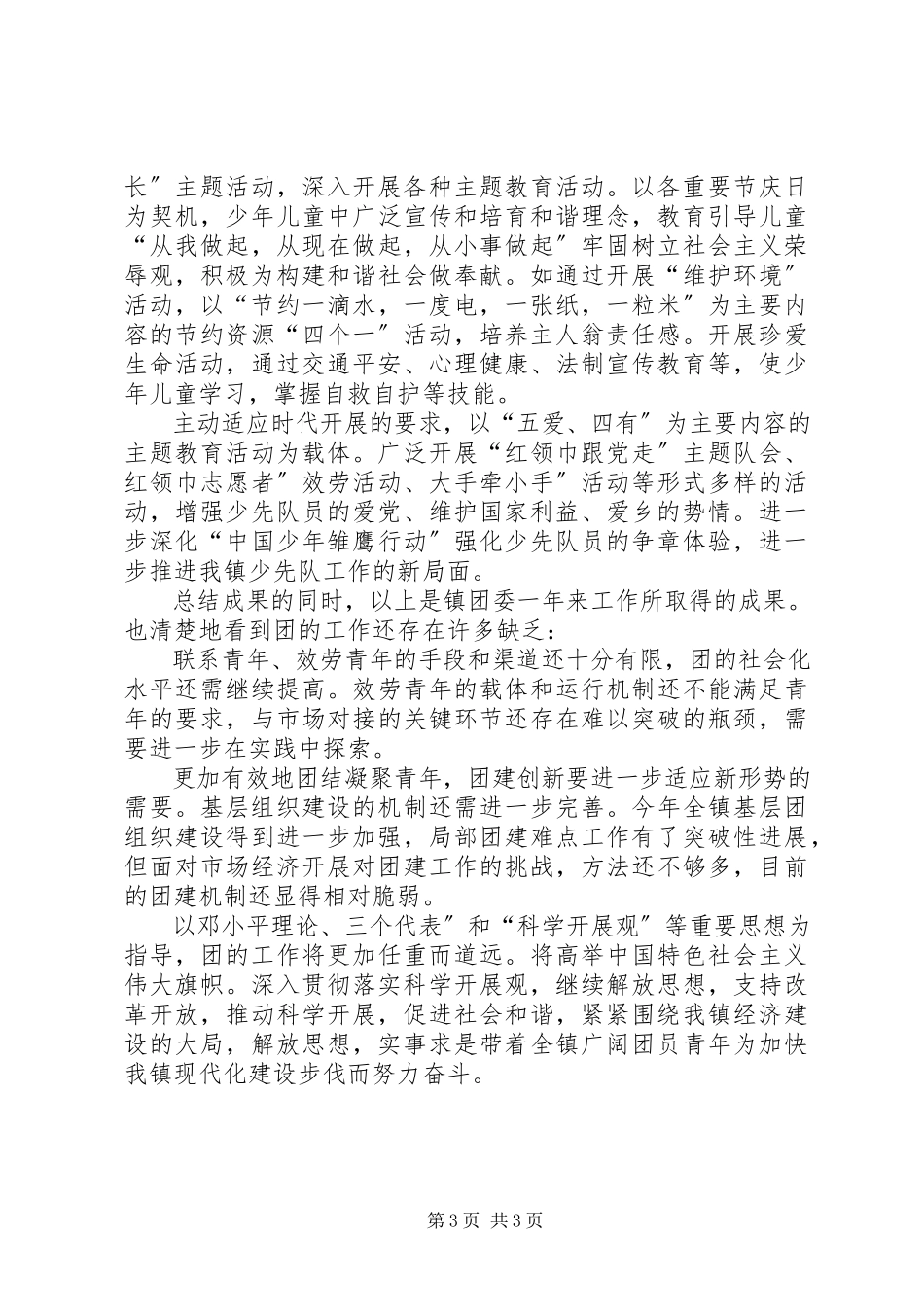 2023年镇团委述职小结.docx_第3页