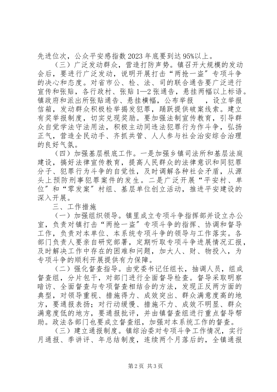 2023年镇开展打击“两抢一盗”犯罪专项斗争的工作方.docx_第2页