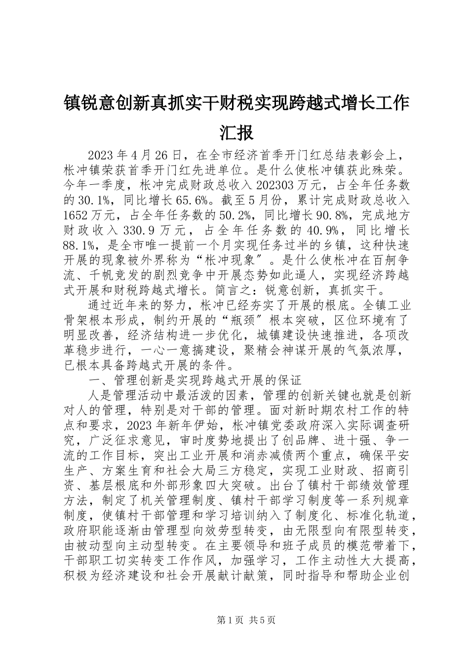 2023年镇锐意创新真抓实干财税实现跨越式增长工作汇报.docx_第1页