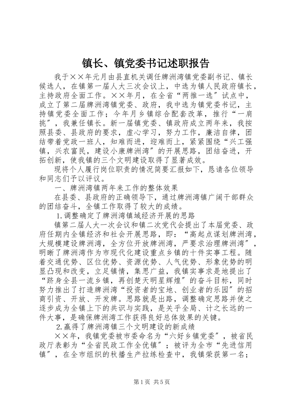 2023年镇长镇党委书记述职报告2.docx_第1页