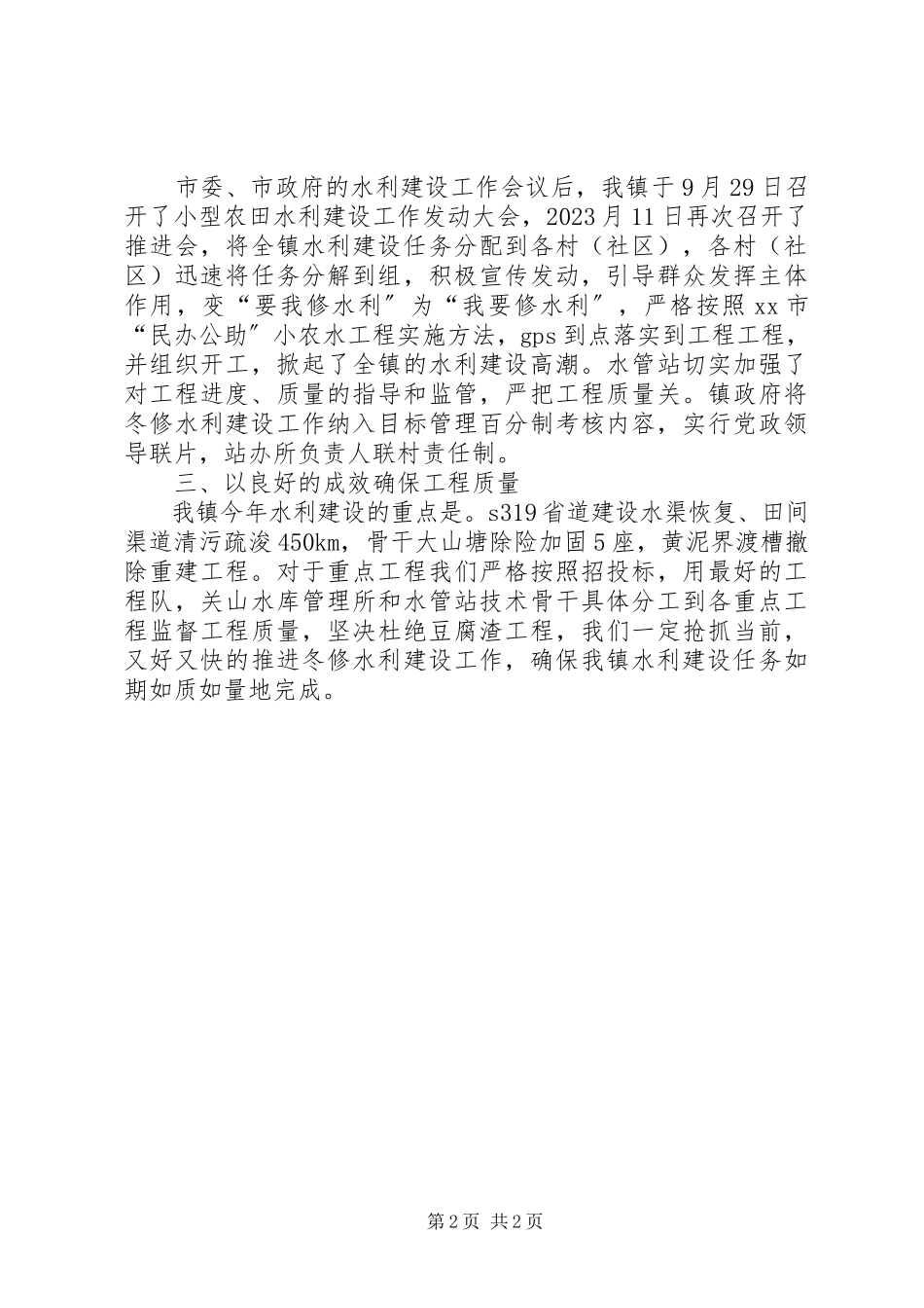 2023年镇小型农田水利建设工作汇报.docx_第2页