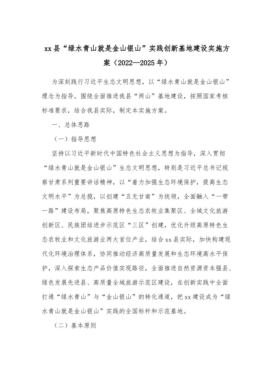 xx县“绿水青山就是金山银山”实践创新基地建设实施方案（2022—2025年）.docx_第1页