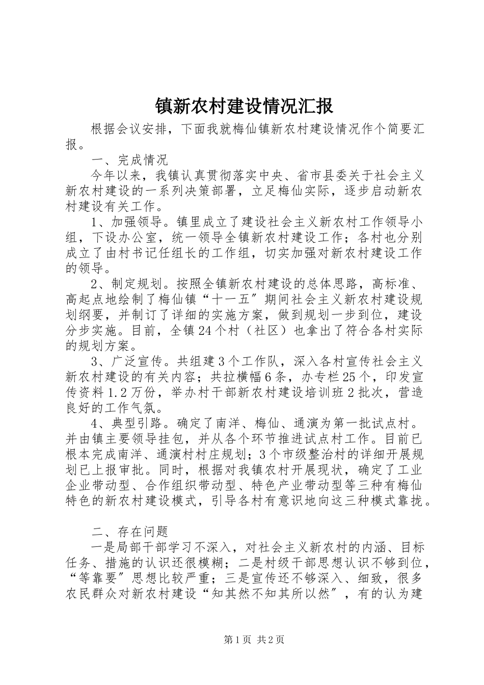 2023年镇新农村建设情况汇报.docx_第1页