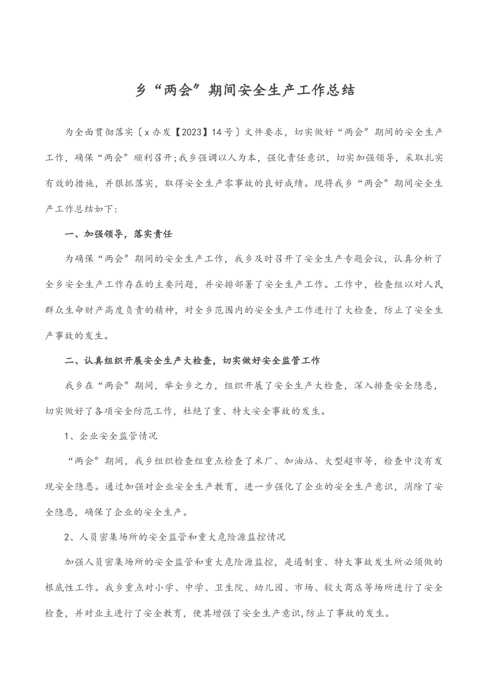 乡“两会”期间安全生产工作总结.docx_第1页