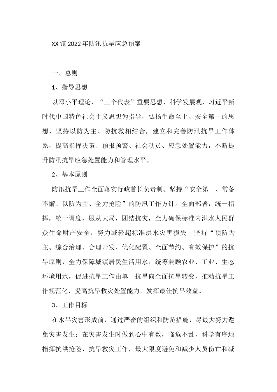 XX镇2022年防汛抗旱应急预案.docx_第1页