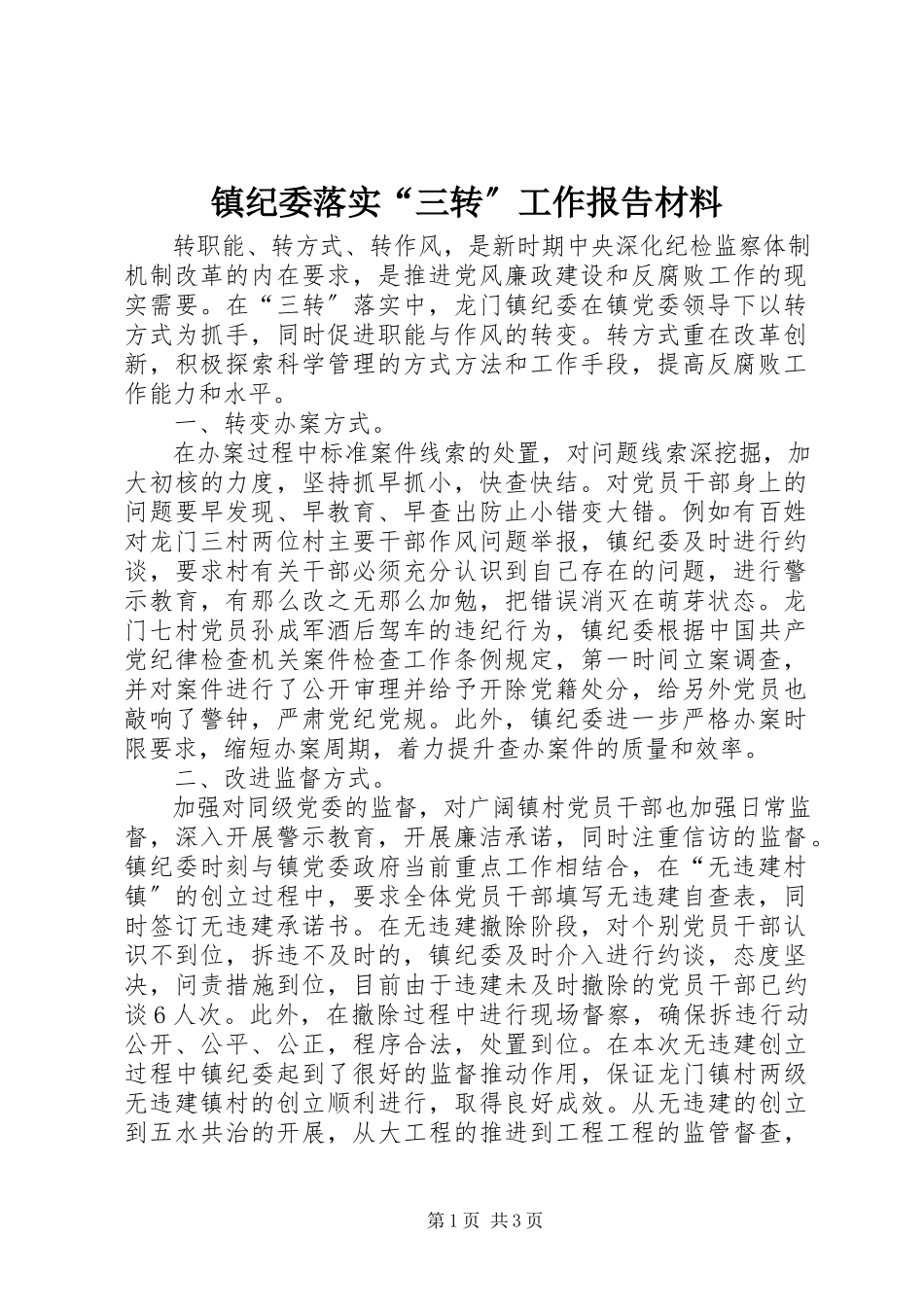 2023年镇纪委落实“三转”工作报告材料.docx_第1页