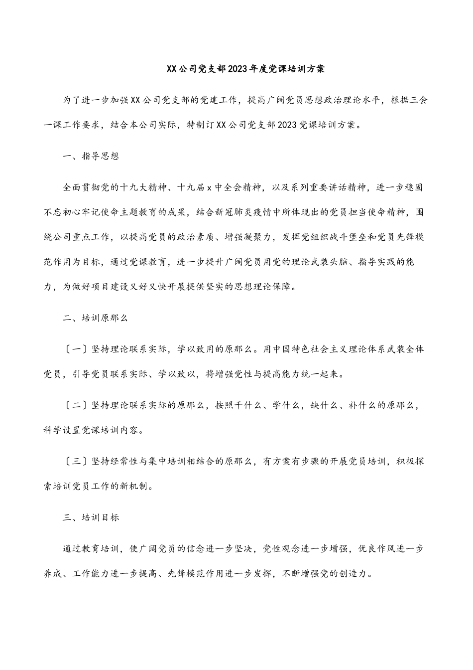 XX公司党支部度党课培训计划范文.docx_第1页
