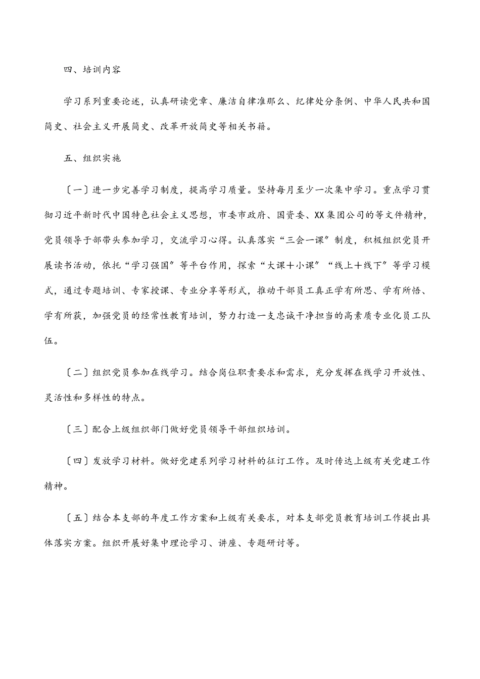 XX公司党支部度党课培训计划范文.docx_第2页