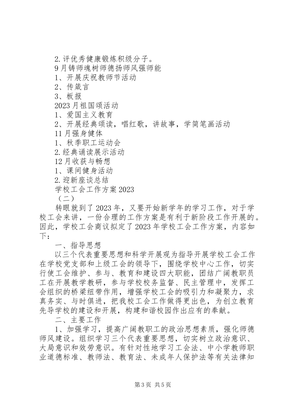 2023年学校工会工作计划5.docx_第3页