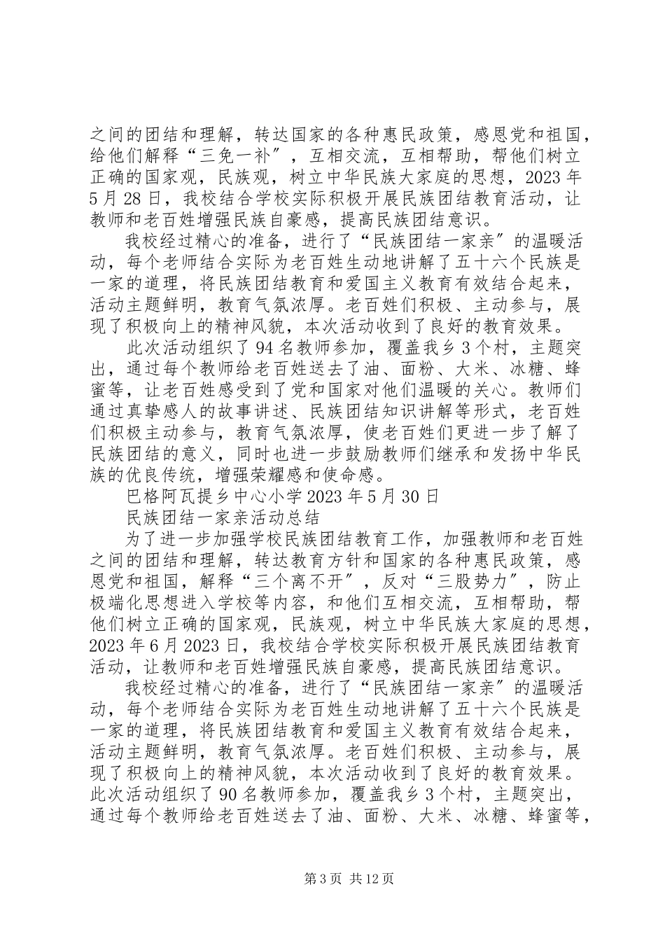 2023年学校学校“民族团结一家亲”活动总结优秀五篇.docx_第3页