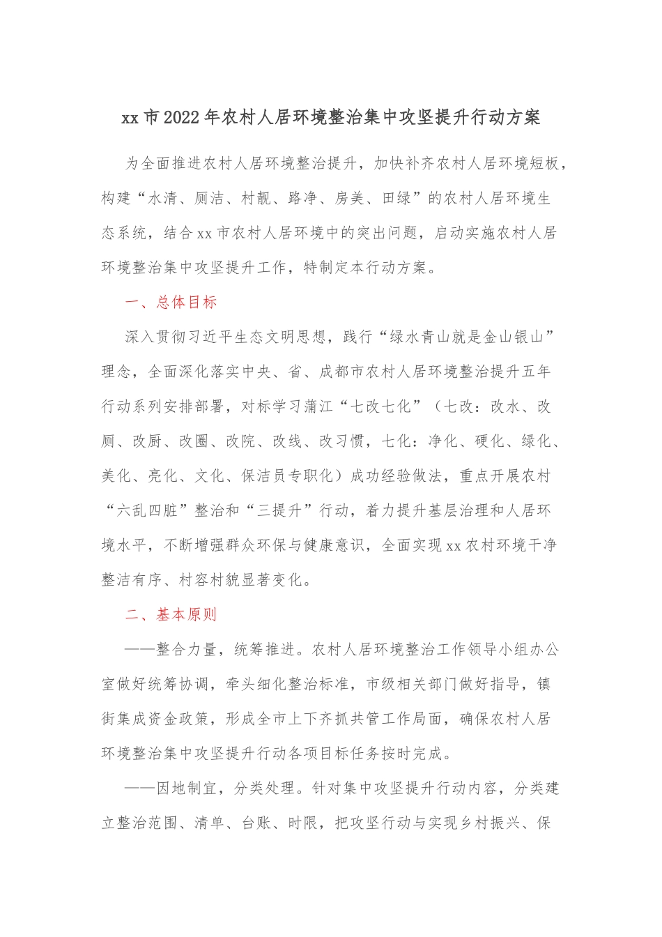 xx市2022年农村人居环境整治集中攻坚提升行动方案.docx_第1页
