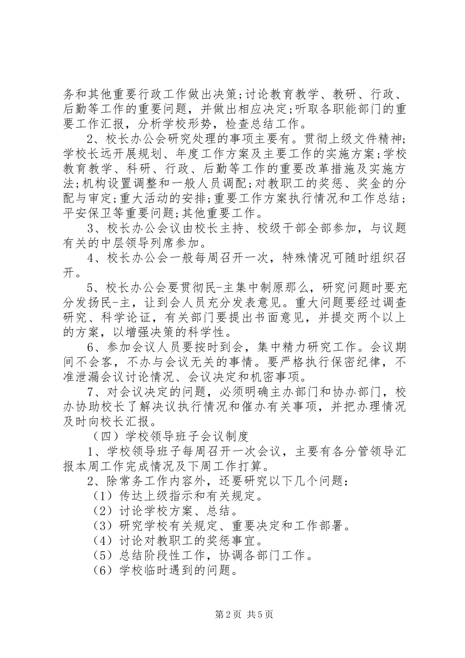 2023年学校会议制度.docx_第2页