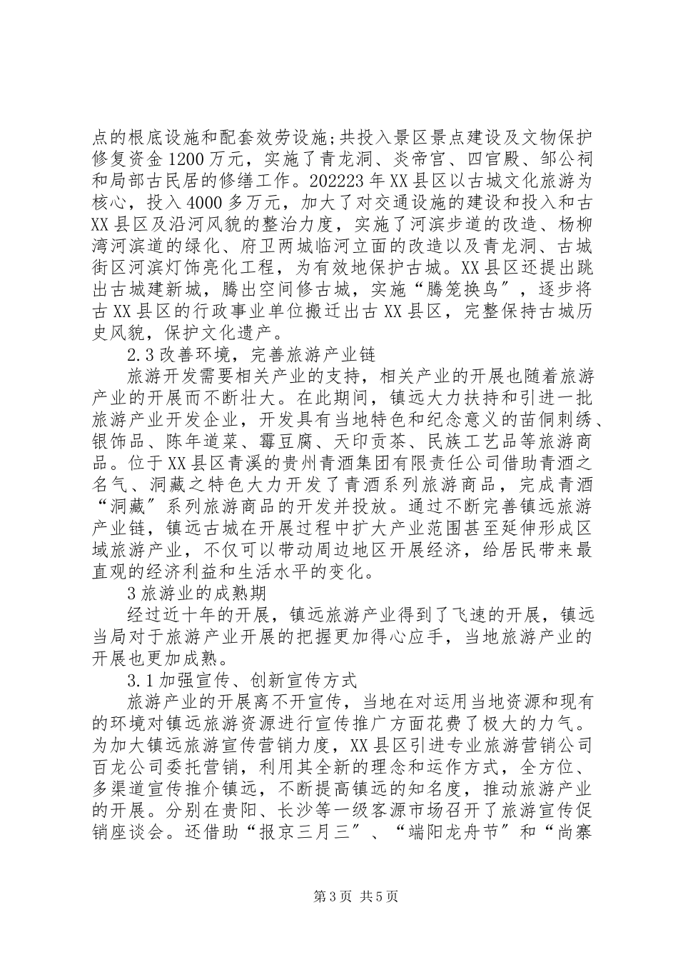 2023年镇远古城旅游产业发展壮大的原因经验和启示.docx_第3页