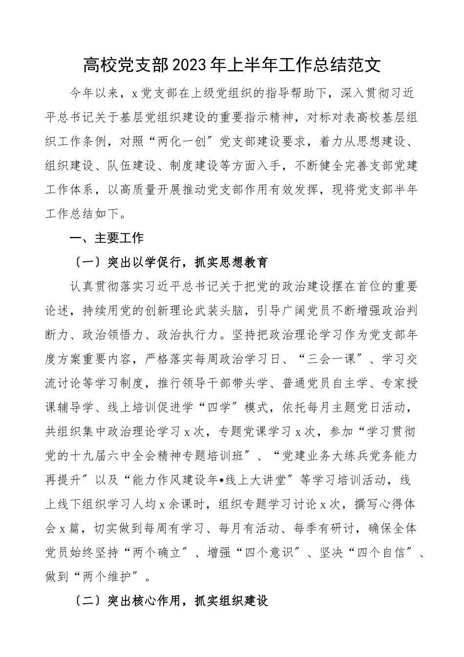 上半年工作总结党建工作汇报报告范文.docx_第1页