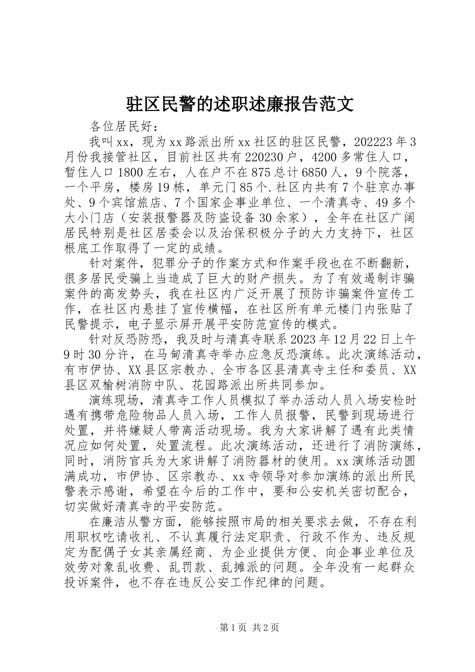2023年驻区民警的述职述廉报告.docx_第1页