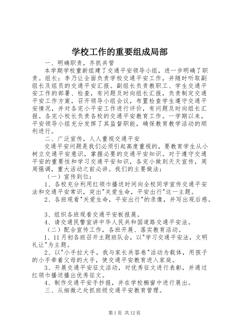 2023年学校工作的重要组成部分.docx_第1页