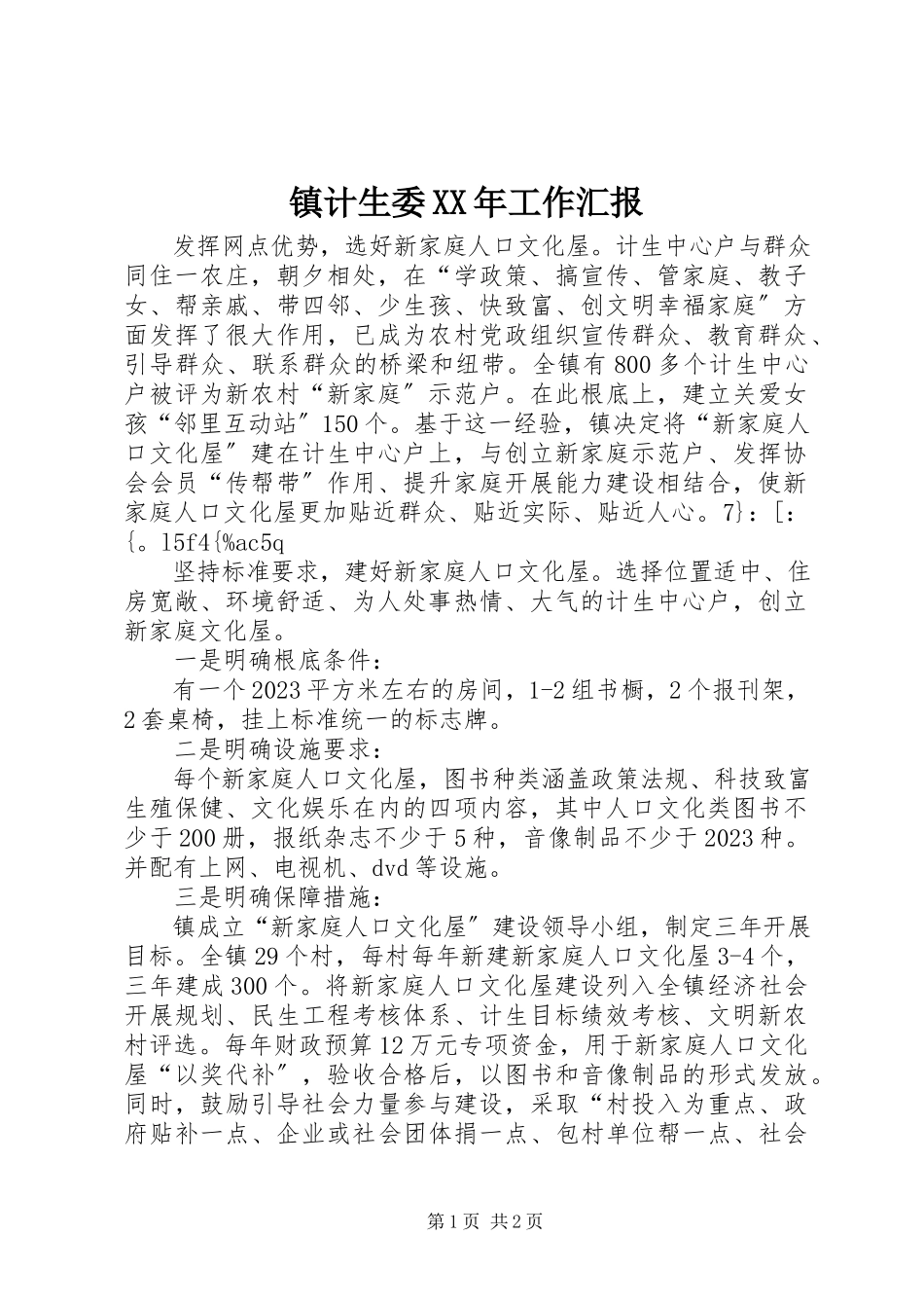 2023年镇计生委工作汇报.docx_第1页
