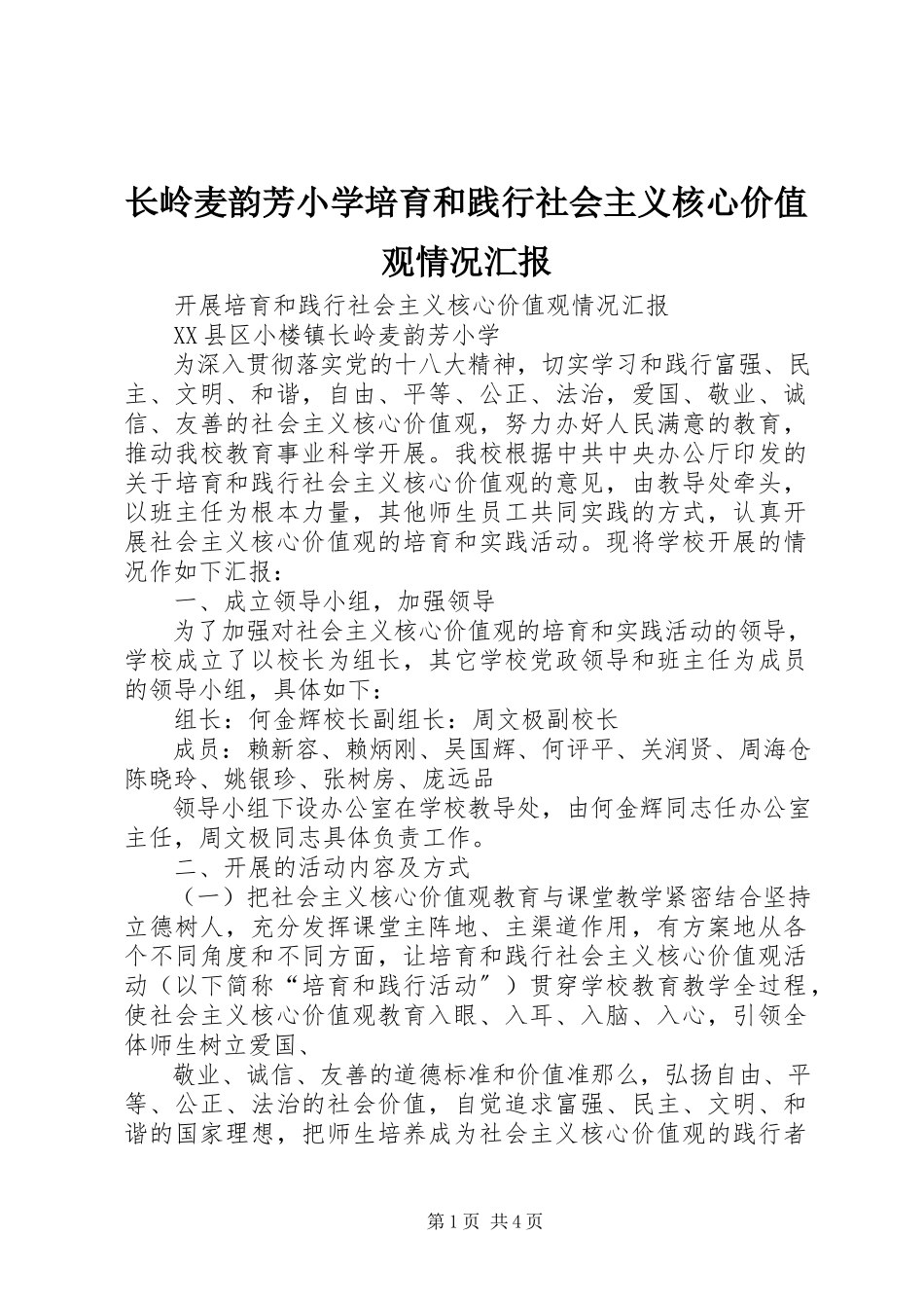 2023年长岭麦韵芳小学培育和践行社会主义核心价值观情况汇报.docx_第1页