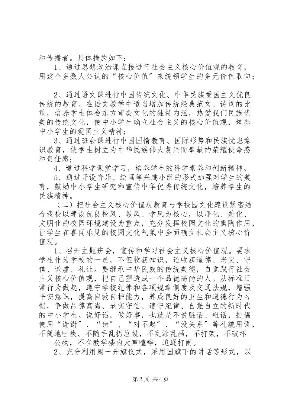 2023年长岭麦韵芳小学培育和践行社会主义核心价值观情况汇报.docx_第2页