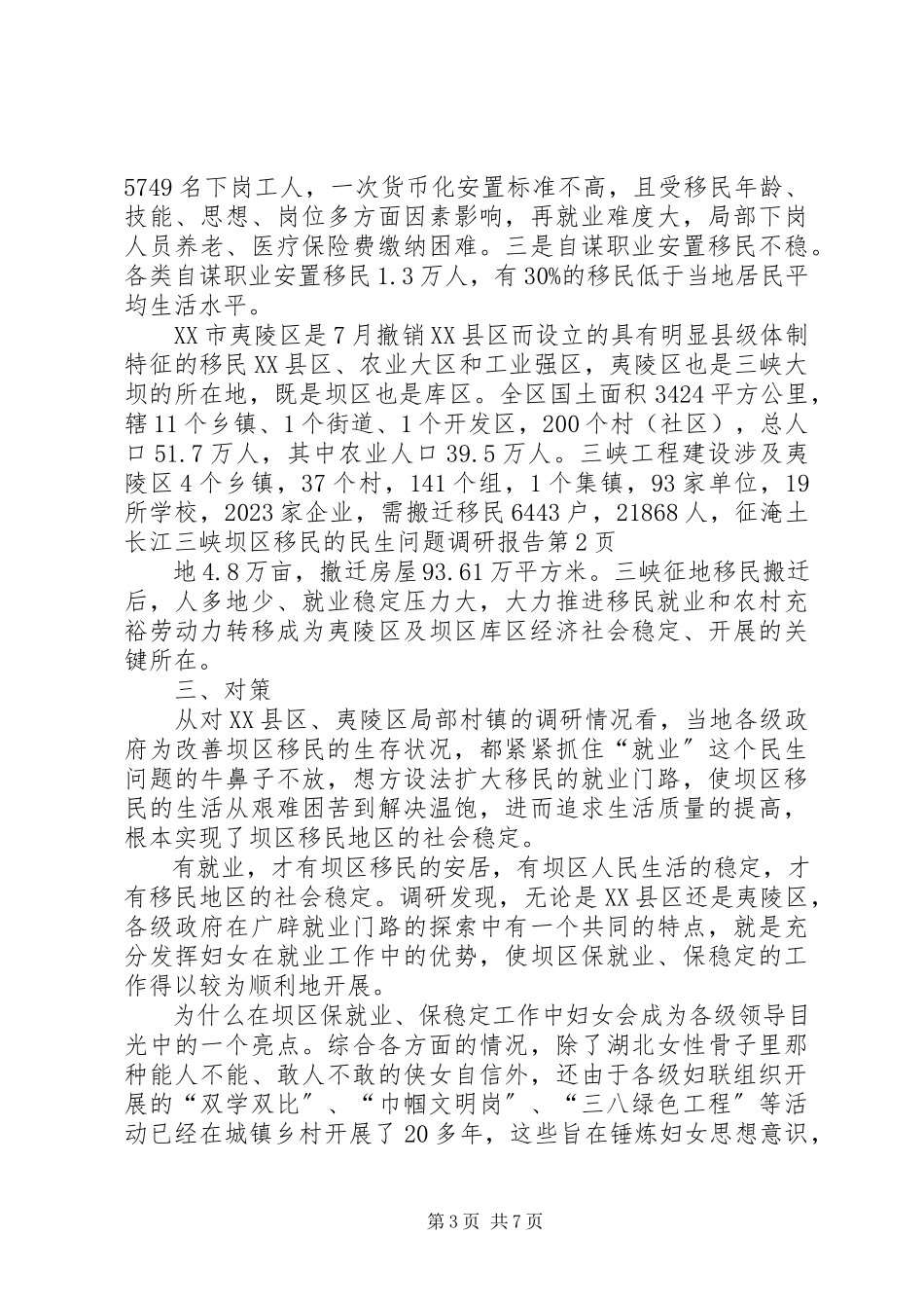 2023年长江三峡坝区移民的民生问题调研报告.docx_第3页