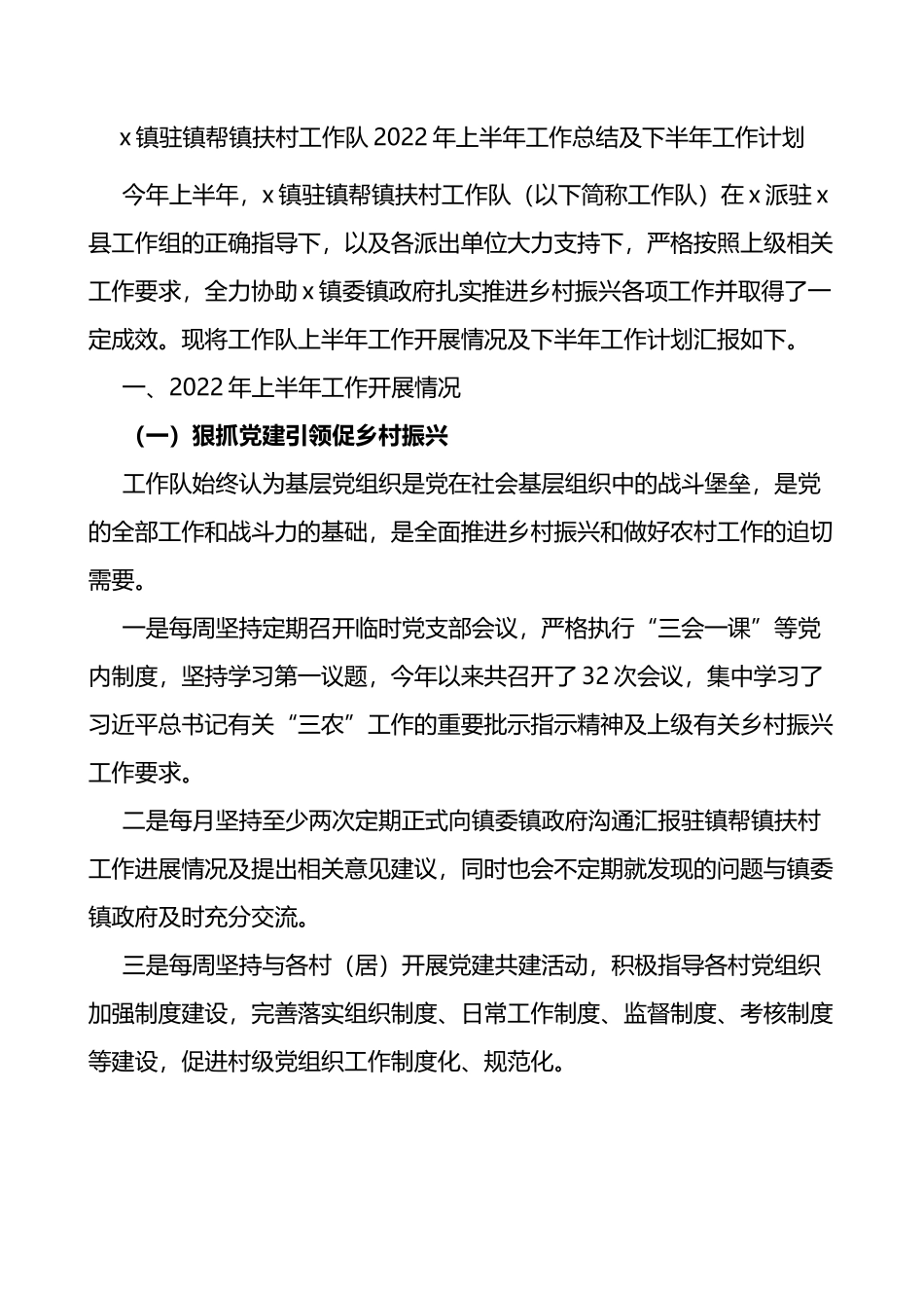 x镇驻镇帮镇扶村工作队2022年上半年工作总结及下半年工作计划.docx_第1页