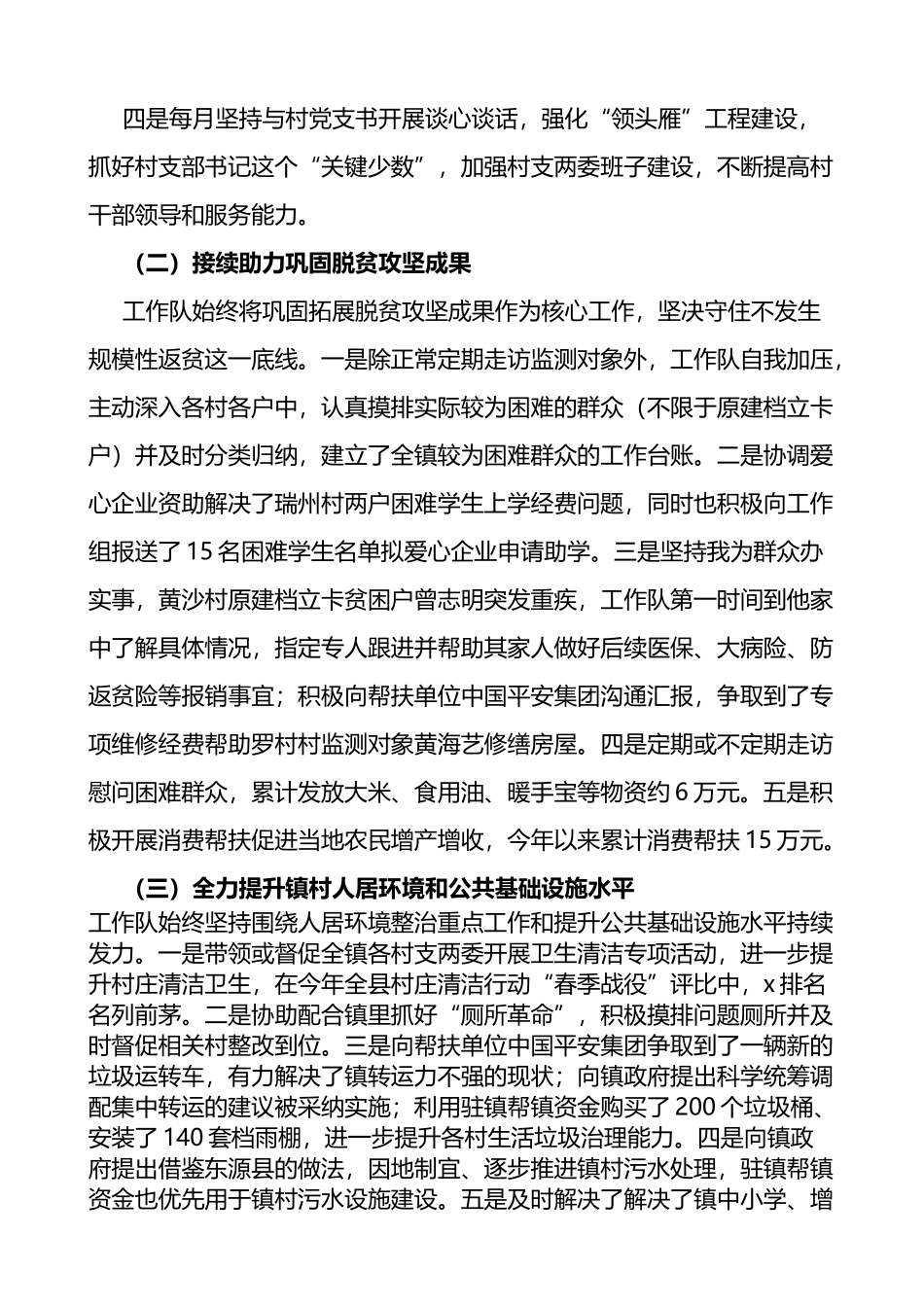 x镇驻镇帮镇扶村工作队2022年上半年工作总结及下半年工作计划.docx_第2页