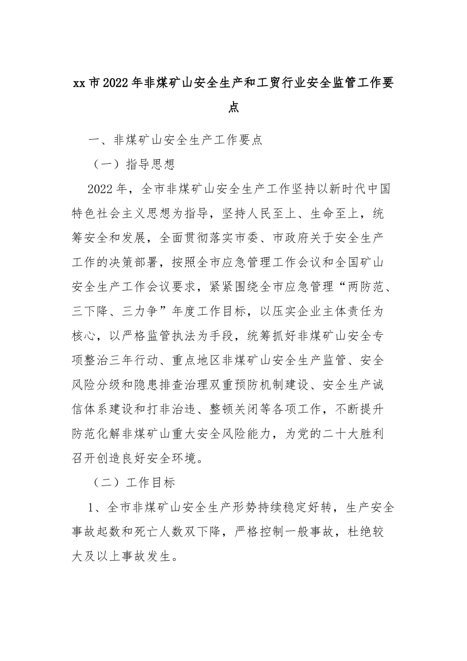 xx市2022年非煤矿山安全生产和工贸行业安全监管工作要点.docx_第1页