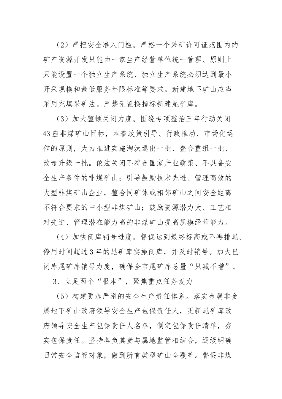 xx市2022年非煤矿山安全生产和工贸行业安全监管工作要点.docx_第3页