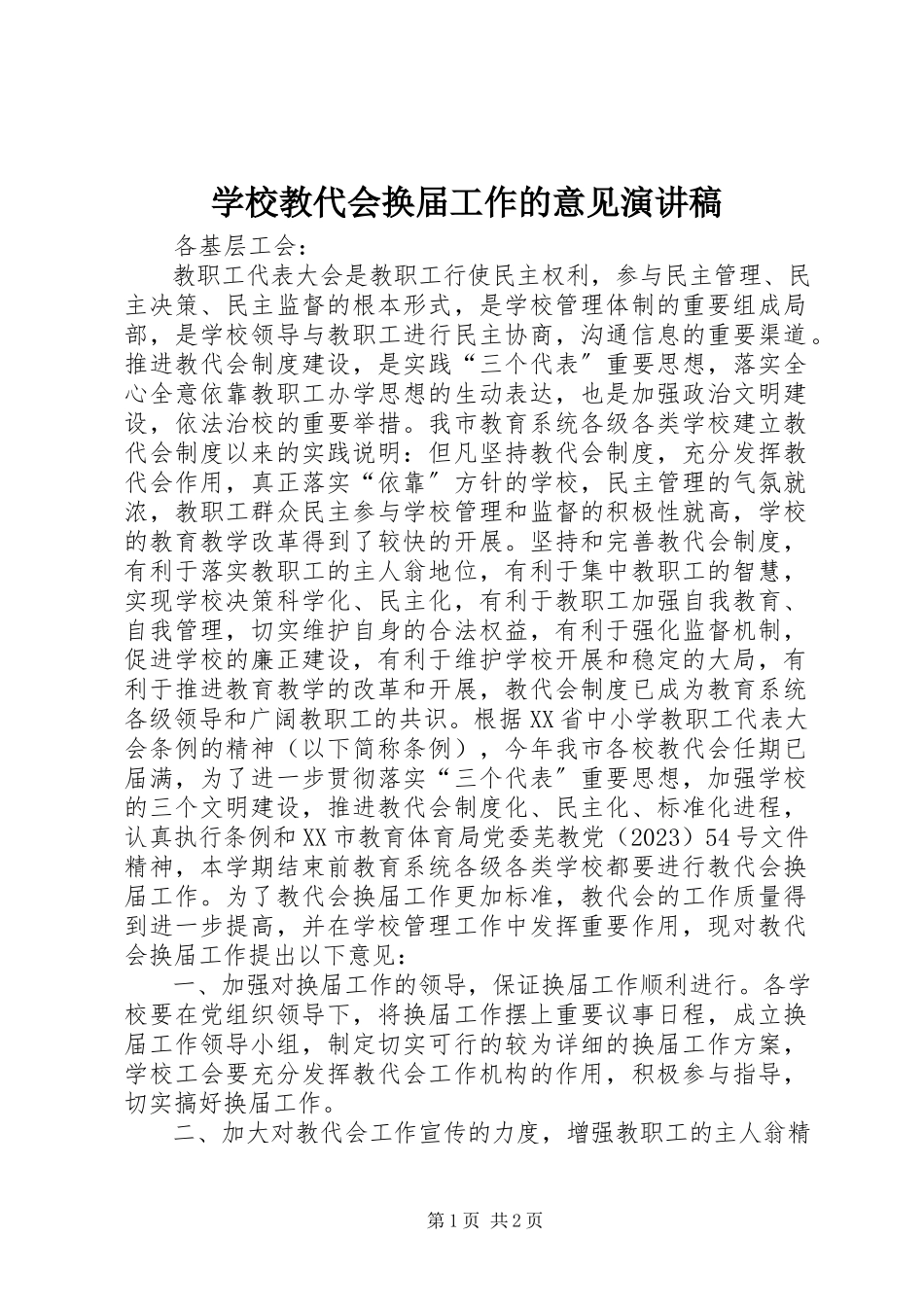 2023年学校教代会换届工作的意见演讲稿.docx_第1页