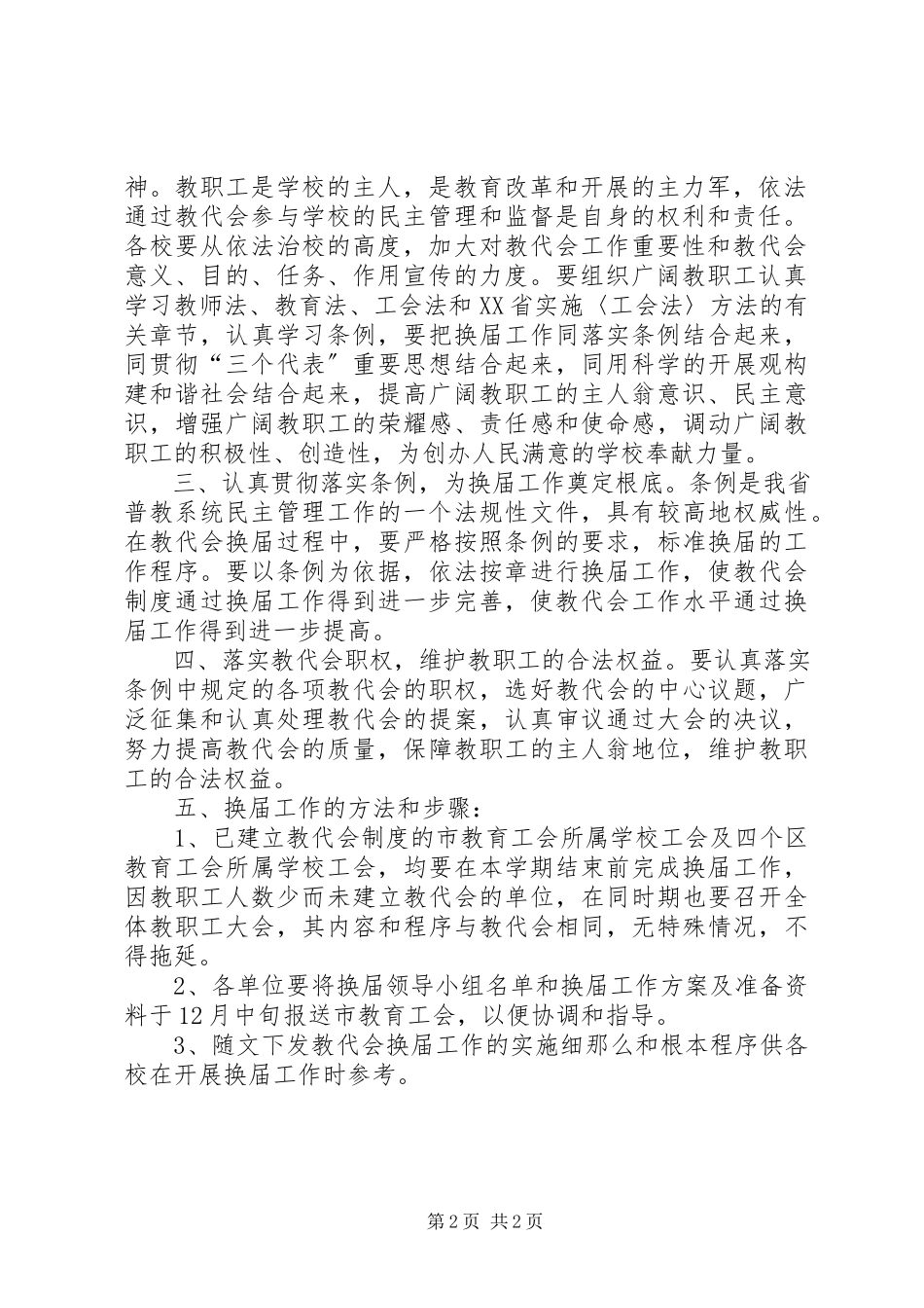 2023年学校教代会换届工作的意见演讲稿.docx_第2页