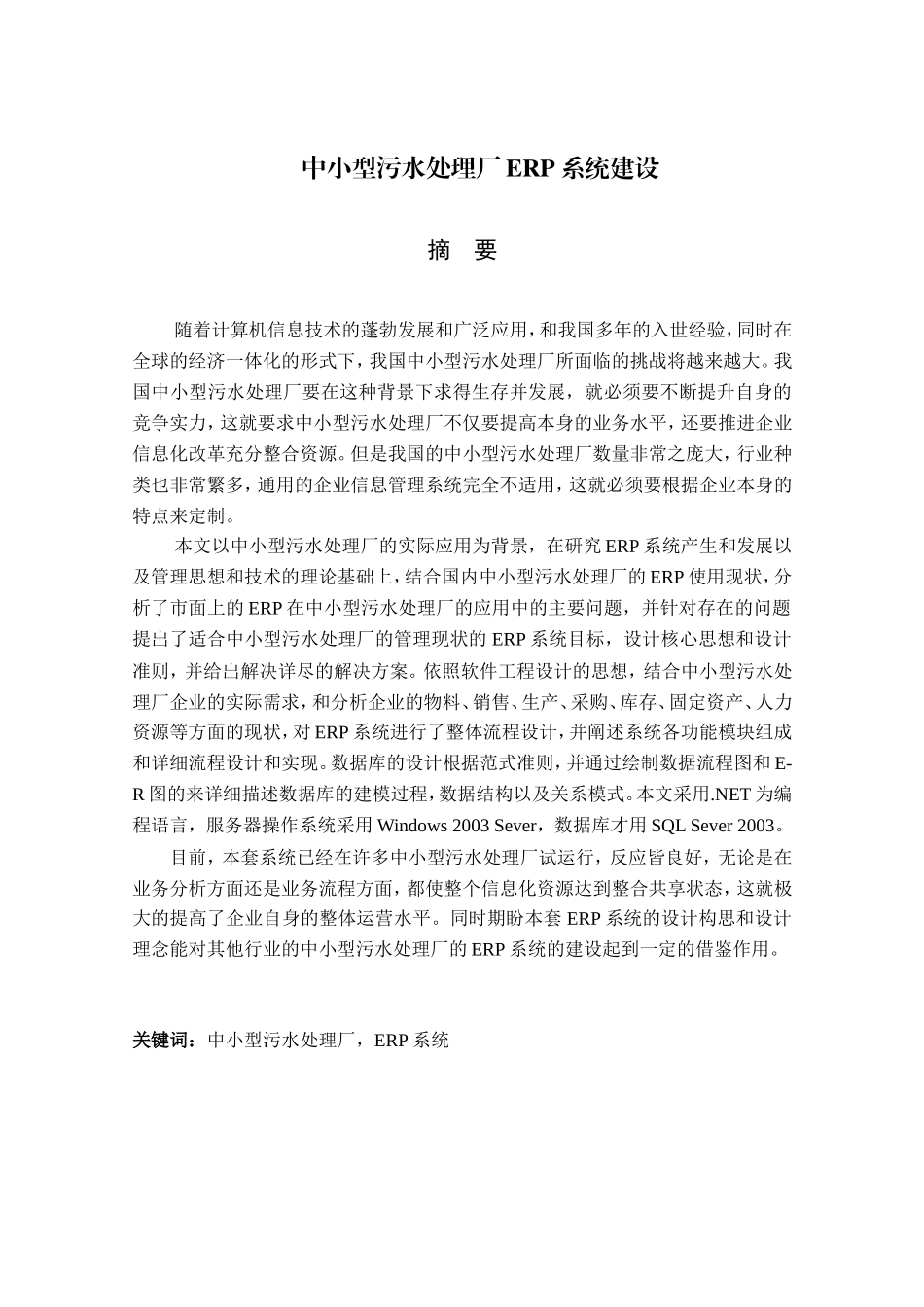 中小型污水处理厂ERP系统建设设计和实现生物化学专业.doc_第1页