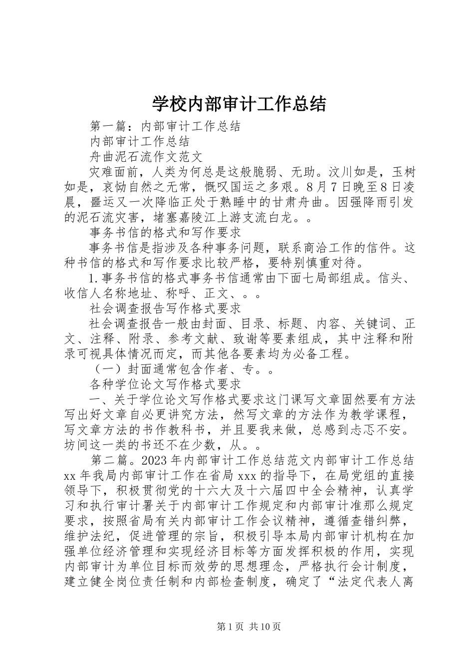 2023年学校内部审计工作总结.docx_第1页