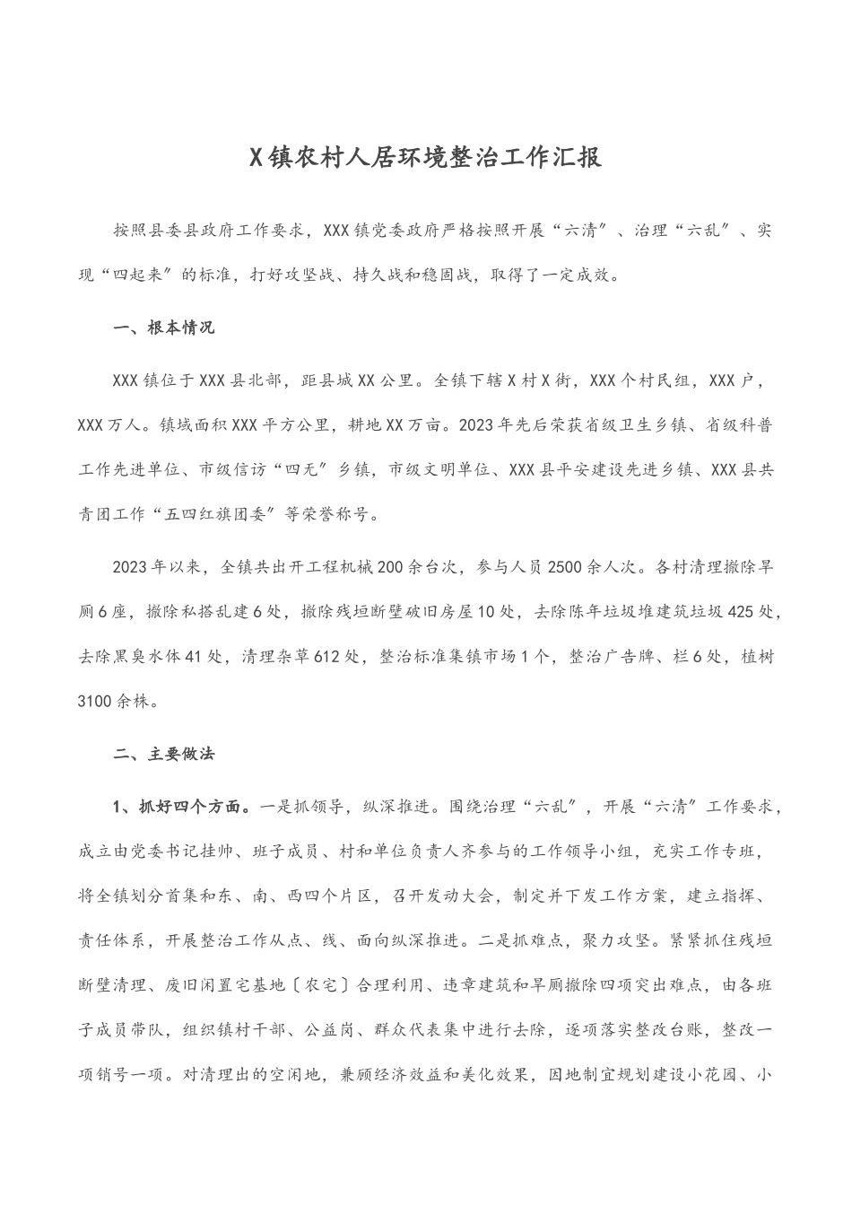 X镇农村人居环境整治工作汇报.docx_第1页