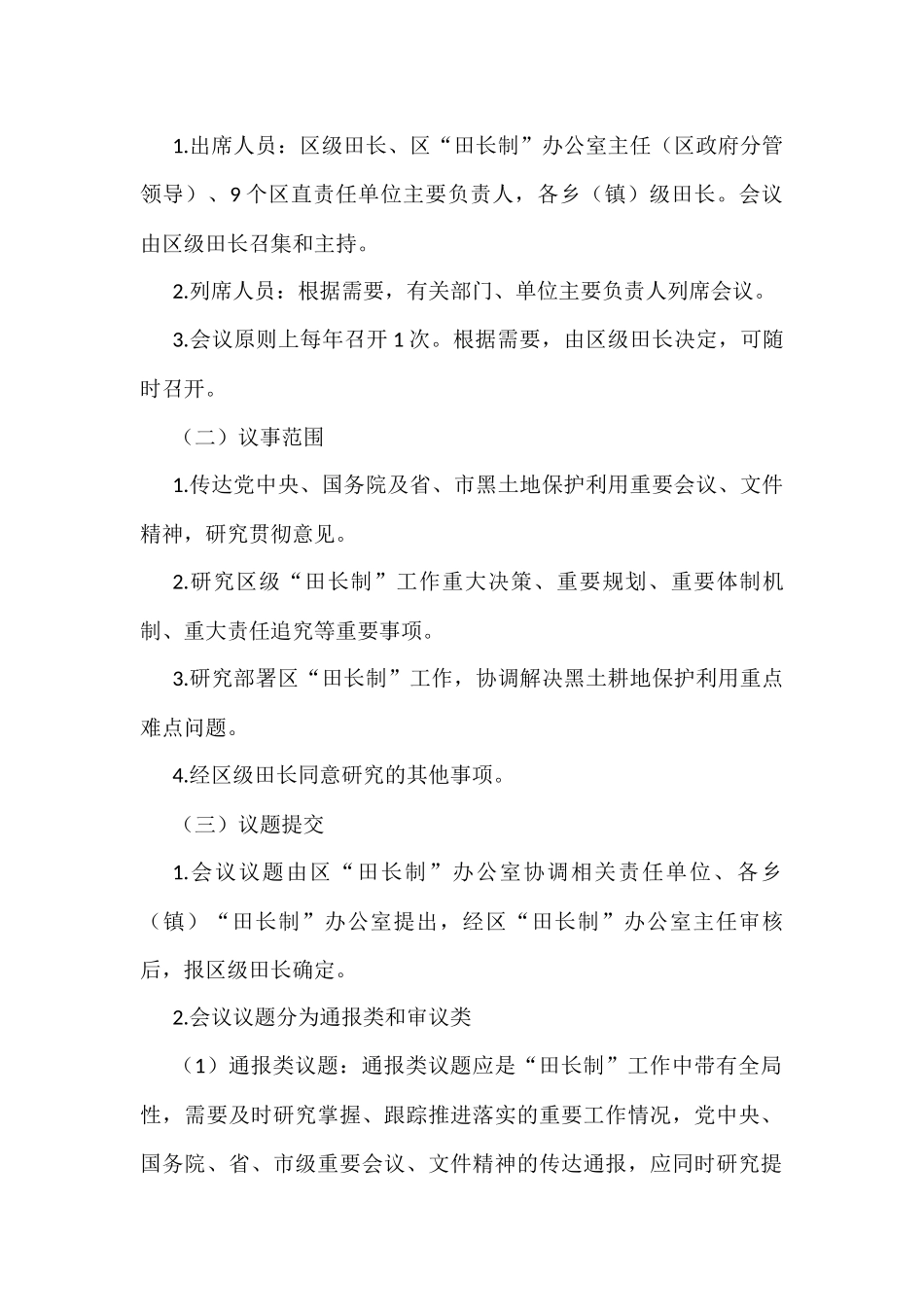 xx区“田长制”工作制度8篇.docx_第2页