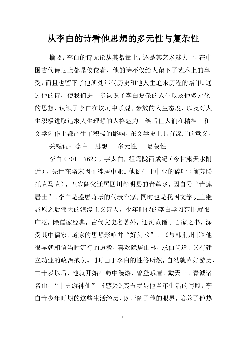 从李白的诗看他思想的多元性与复杂性汉语言文学专业.doc_第1页