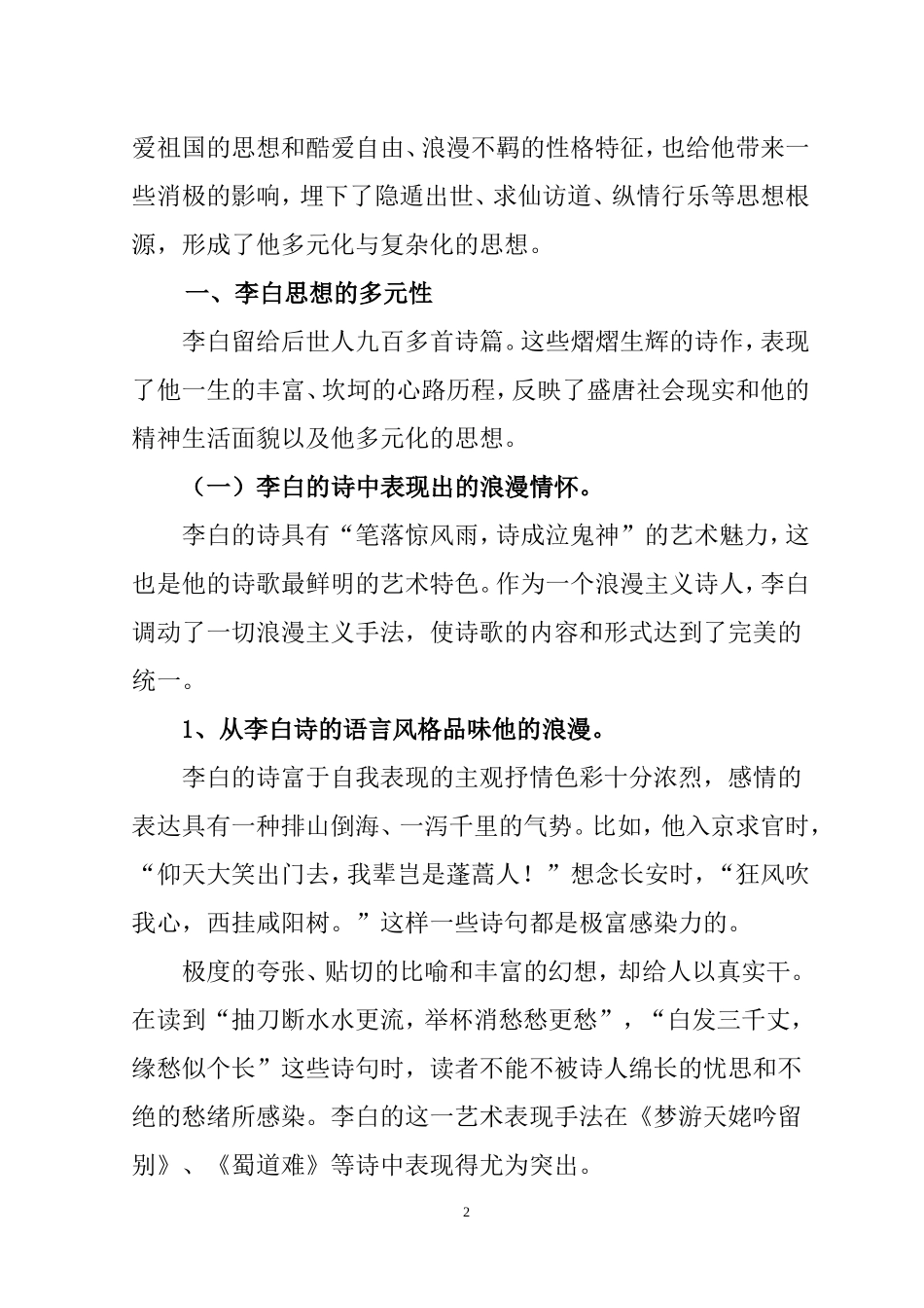 从李白的诗看他思想的多元性与复杂性汉语言文学专业.doc_第2页