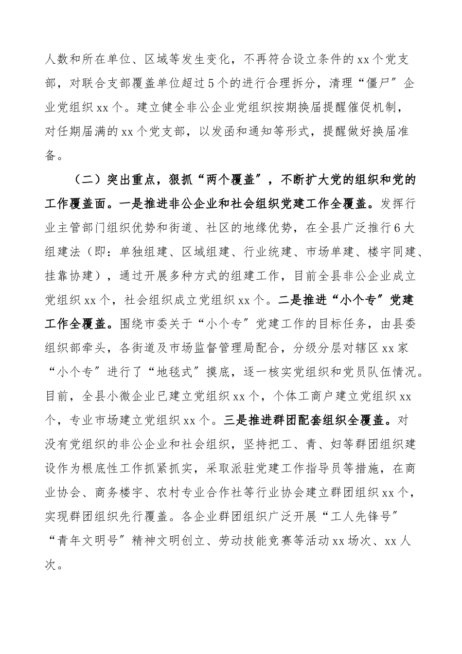x县新兴组织党建工作情况报告范文非公企业和社会组织工作汇报总结.docx_第2页